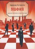 Книга Асликяна 'Мафия'