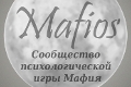 Сообщество психологической игры Мафия из г. Самара